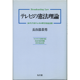 テレビの憲法理論　