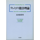 テレビの憲法理論　