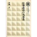 民事訴訟の当事者 （弘文堂法学選書6）　