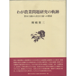 わが農業問題研究の軌跡　