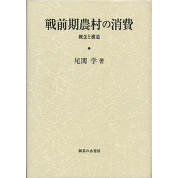 戦前期農村の消費　概念と構造　