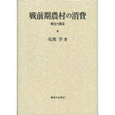 戦前期農村の消費　概念と構造　