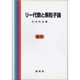 リー代数と素粒子論　復刊　