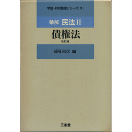 条解民法Ⅱ 債権法 改訂版（学説・判例整理シリーズ 3）　
