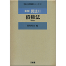 条解民法Ⅱ 債権法 改訂版（学説・判例整理シリーズ 3）　