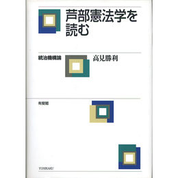 芦部憲法学を読む　統治機構論　