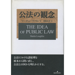 公法の観念　