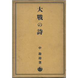大戦の詩　
