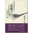 一座建立　中勘助の手紙