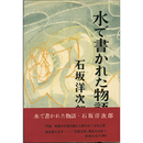 水で書かれた物語　
