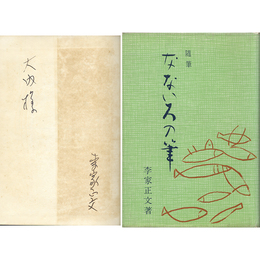 随筆なないろの筆　