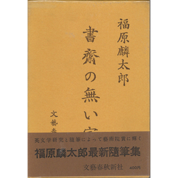 書斎の無い家　