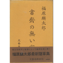 書斎の無い家　