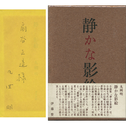 静かな影絵　