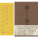 静かな影絵　