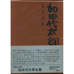 加田伶太郎全集　