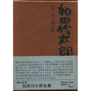 加田伶太郎全集　