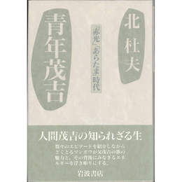 青年茂吉　「赤光」「あらたま」時代