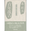 青年茂吉　「赤光」「あらたま」時代