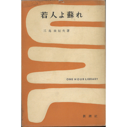 若人よ蘇れ　一時間文庫
