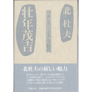 壮年茂吉　「つゆじも」～「ともしび」時代