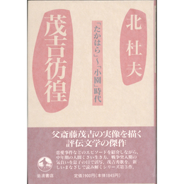 茂吉彷徨　「たかはら」～「小園」時代