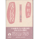 茂吉彷徨　「たかはら」～「小園」時代