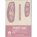 茂吉晩年　「白き山」「つきかげ」時代