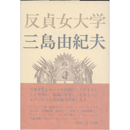 反貞女大学　