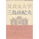 反貞女大学　