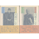 最後の元老西園寺公望 上・下　