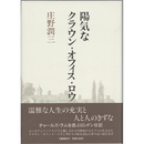 陽気なクラウン・オフィス・ロウ　