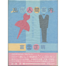 乱世人間案内　退屈翁の知的長征