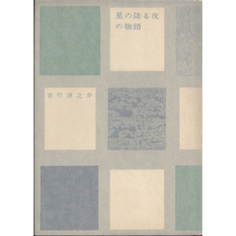 星の降る夜の物語　