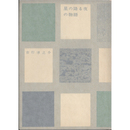 星の降る夜の物語　