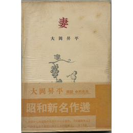 妻　昭和新名作選