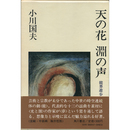 天の花 淵の声　能界遊歩