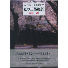 私の二都物語　東京・パリ