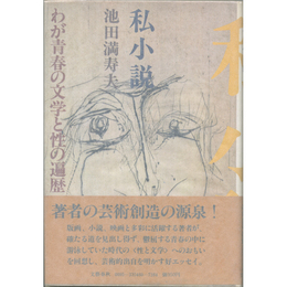 私小説　わが青春の文学と性の篇歴