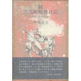 続・黒鳥館戦後日記　西荻窪の青春