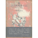 続・黒鳥館戦後日記　西荻窪の青春