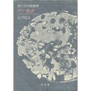 サド復活　自由と反抗思想の先駆者
