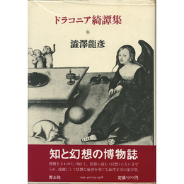 ドラコニア綺譚集　