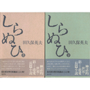 しらぬひ 上・下揃　