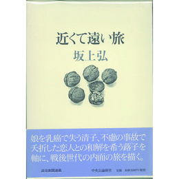 近くて遠い旅　