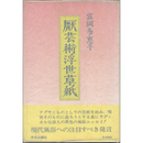 厭芸術浮世草紙　