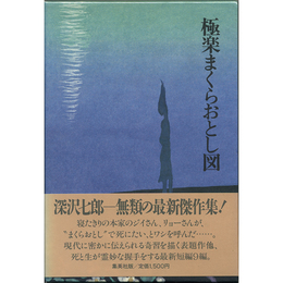 極楽まくらおとし図　