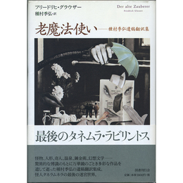 老魔法使い　種村季弘遺稿翻訳集