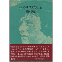 パラケルススの世界　