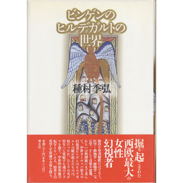 ビンゲンのヒルデガルトの世界　